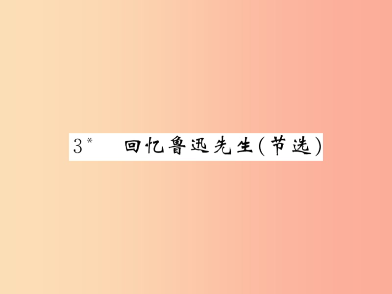 （毕节专版）2019春七年级语文下册 第1单元 3回忆鲁迅先生（节选）习题课件 新人教版.ppt_第1页