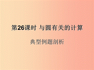 （遵義專用）2019屆中考數(shù)學復習 第26課時 與圓有關的計算 3 典型例題剖析（課后作業(yè)）課件.ppt