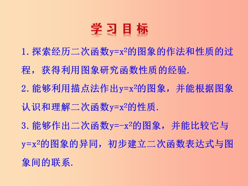 2019版九年级数学下册第二章二次函数2二次函数的图象与性质第1课时教学课件（新版）北师大版.ppt_第2页