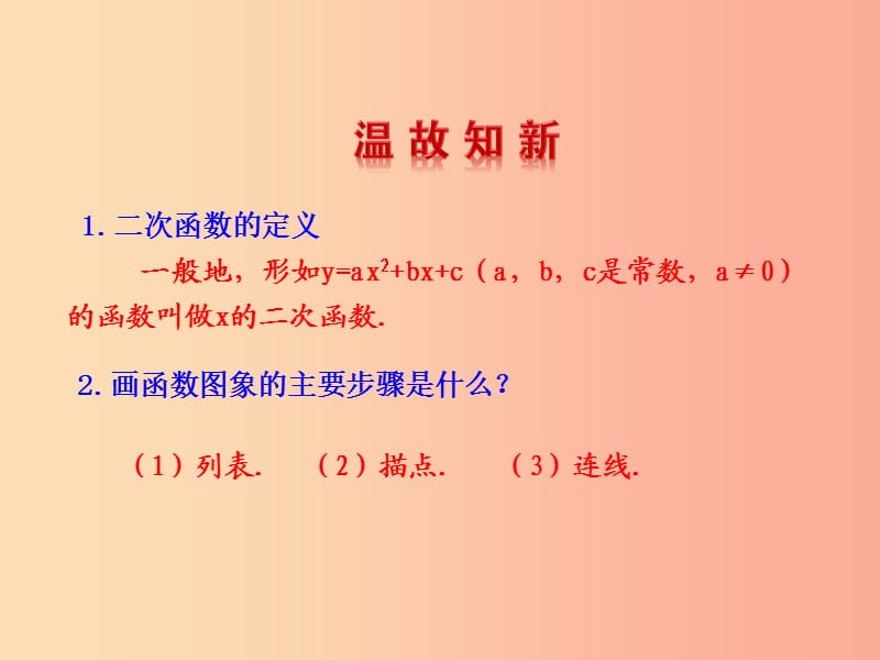 2019版九年级数学下册第二章二次函数2二次函数的图象与性质第1课时教学课件（新版）北师大版.ppt_第3页