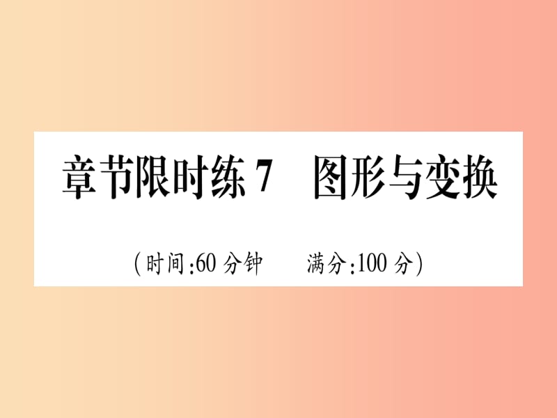 甘肃专用2019中考数学章节限时练7图形与变换课件.ppt_第1页