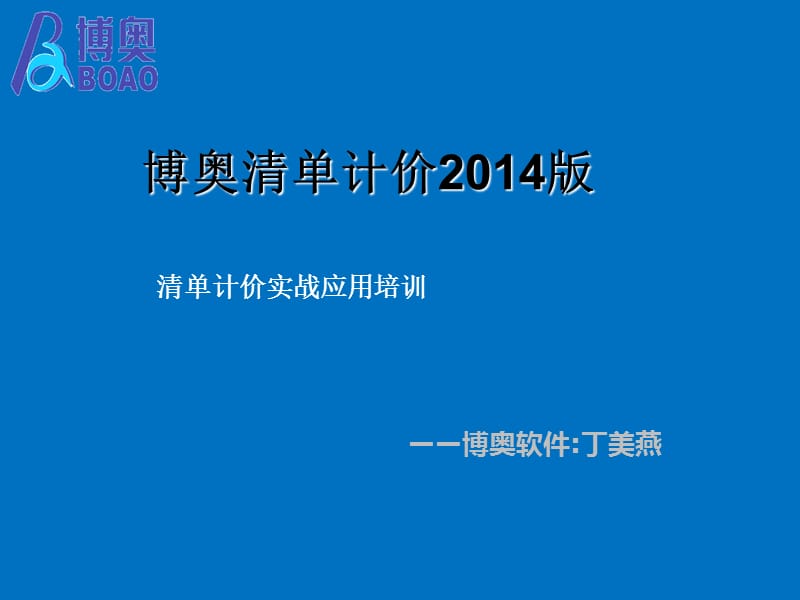 博奥清单计价2014应用培训.ppt_第1页