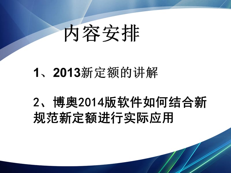 博奥清单计价2014应用培训.ppt_第2页