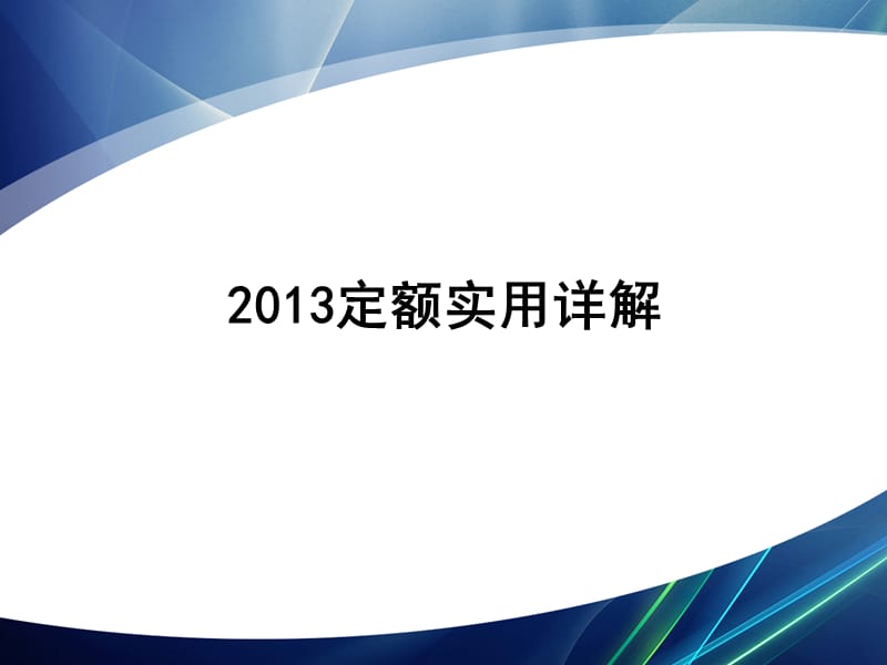 博奥清单计价2014应用培训.ppt_第3页