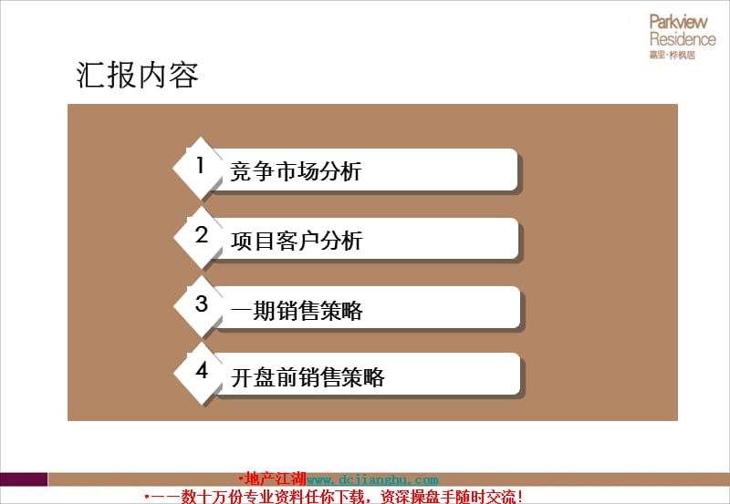 嘉里桦枫居一期销售策略.ppt_第2页