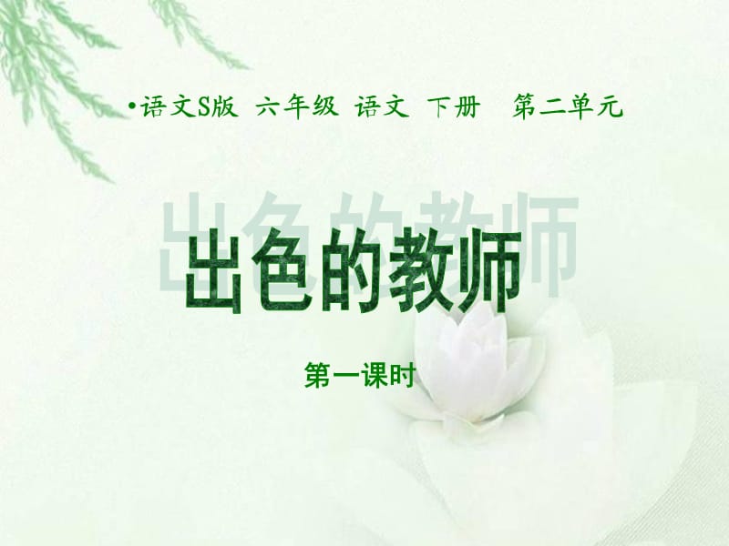 出色的老师》第一课时课件(语文S版六年级下册课件).ppt_第1页