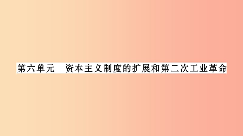 中考历史复习 第一篇 教材系统复习 第4板块 世界历史 第6单元 资本主义制度的扩展和第二次工业革命（习题）.ppt_第1页