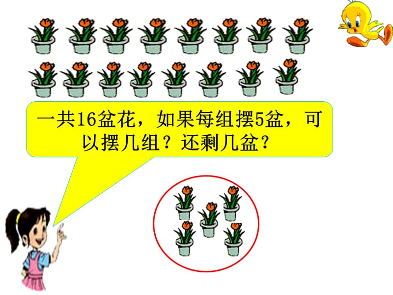 人教版二年级数学有余数的除法.ppt_第3页