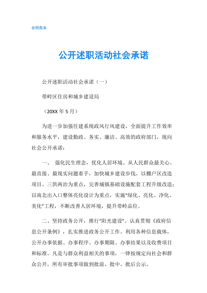 公开述职活动社会承诺.doc_第1页