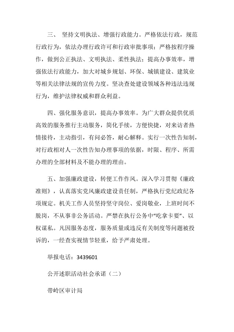 公开述职活动社会承诺.doc_第2页