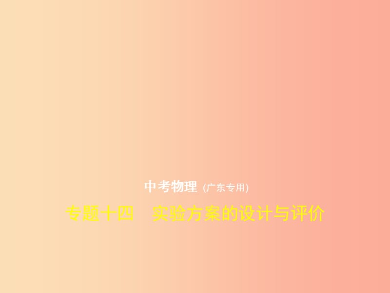 （广东专用）2019年中考化学复习 专题十五 实验方案的设计与评价（试卷部分）课件.ppt_第1页