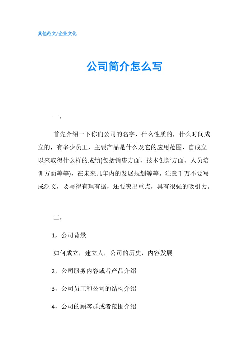 公司简介怎么写.doc_第1页