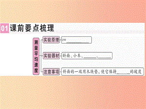 （廣東專用）2019年八年級物理上冊 第一章 第4節(jié) 測量平均速度習題課件 新人教版.ppt