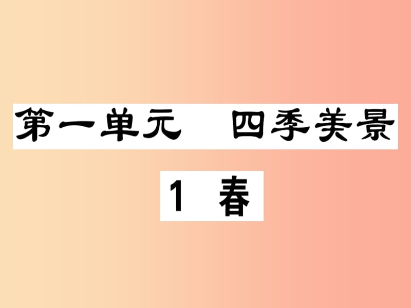 （广东专版）2019年七年级语文上册 第一单元 1 春习题讲评课件 新人教版.ppt_第1页