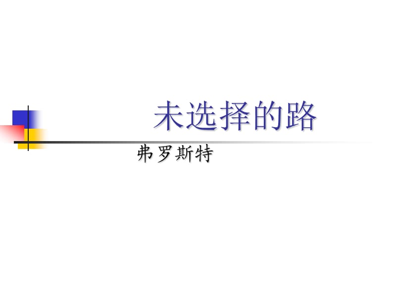 初中语文鲁教版六年级下册未选择的路.ppt_第1页