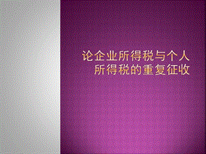 企業(yè)所得稅與個(gè)人所得稅重復(fù)征收.ppt