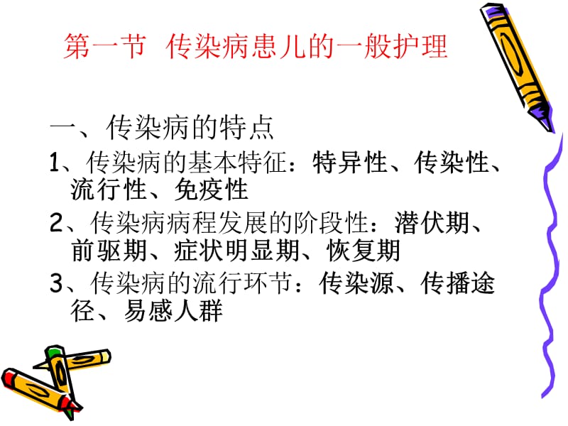 传染性疾病患儿的护理.ppt_第2页