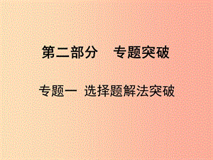 廣東省2019屆中考數(shù)學(xué)復(fù)習(xí) 專題一 選擇題解法突破課件.ppt