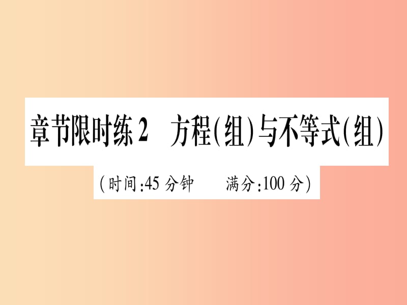 （甘肃专用）2019中考数学 章节限时练2 方程（组）与不等（组）课件.ppt_第1页