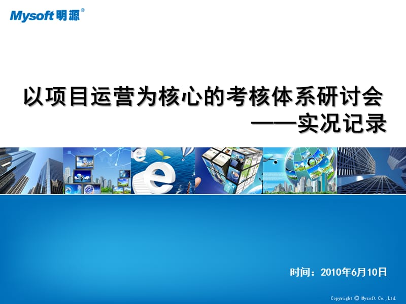 以项目运营为核心的考核体系专题研讨会.ppt_第1页