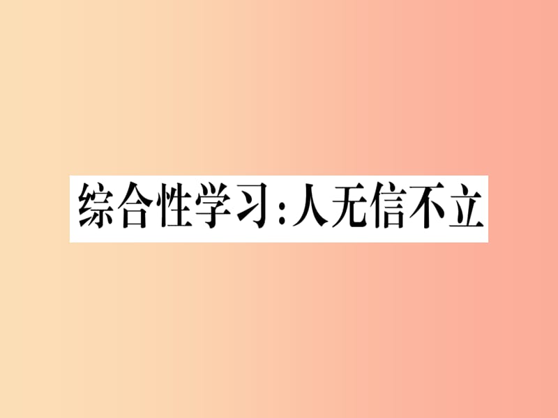 （河南專用）八年級語文上冊 第二單元 綜合性學習 人無信不立習題課件 新人教版.ppt_第1頁