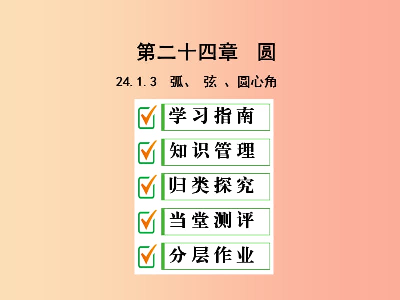 2019年秋九年级数学上册第二十四章圆24.1圆的有关性质24.1.3弧弦圆心角课件 新人教版.ppt_第1页