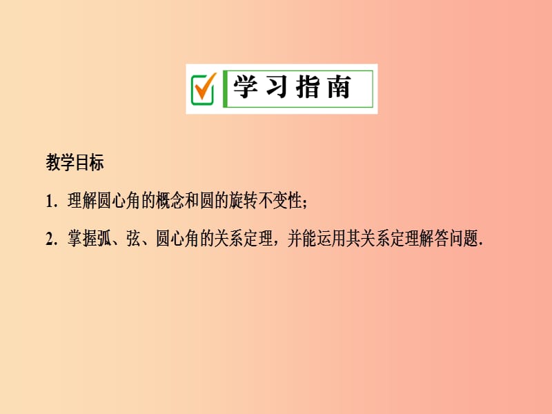 2019年秋九年级数学上册第二十四章圆24.1圆的有关性质24.1.3弧弦圆心角课件 新人教版.ppt_第2页