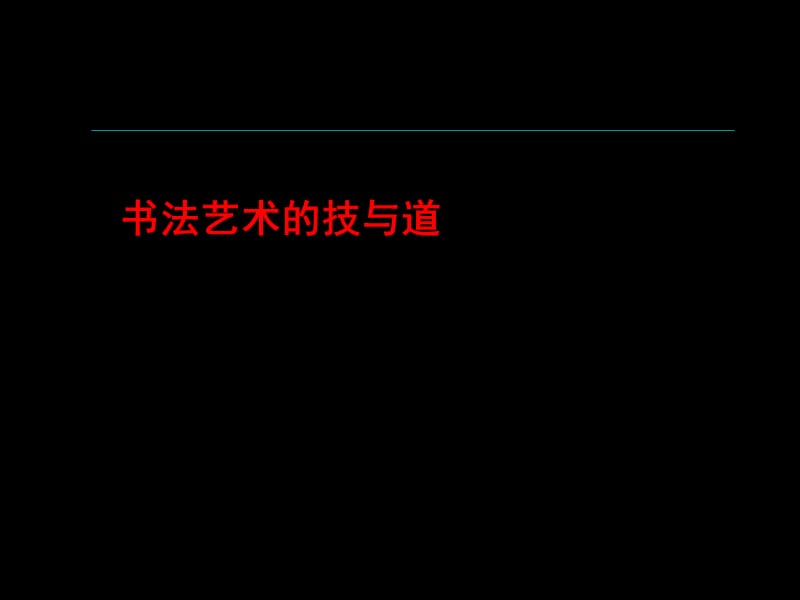 书法艺术的技与道.ppt_第1页