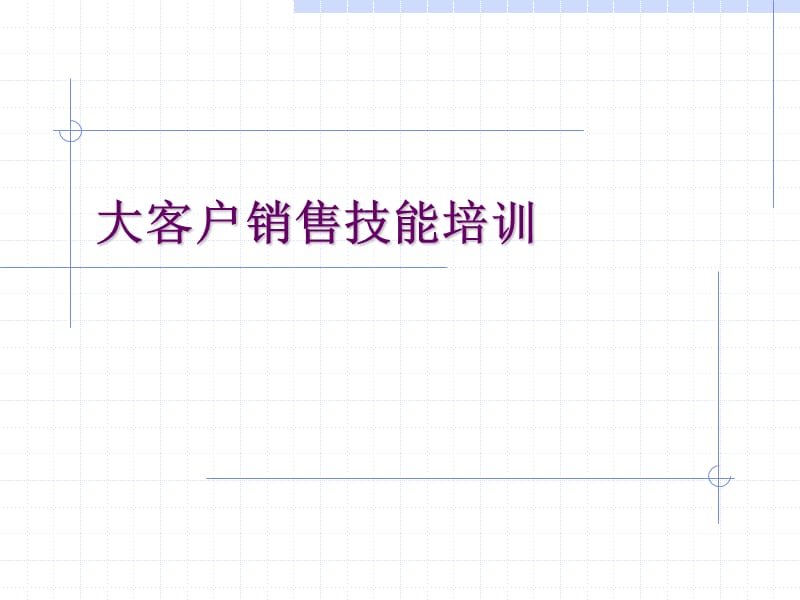 大客户销售培训手册.ppt_第1页