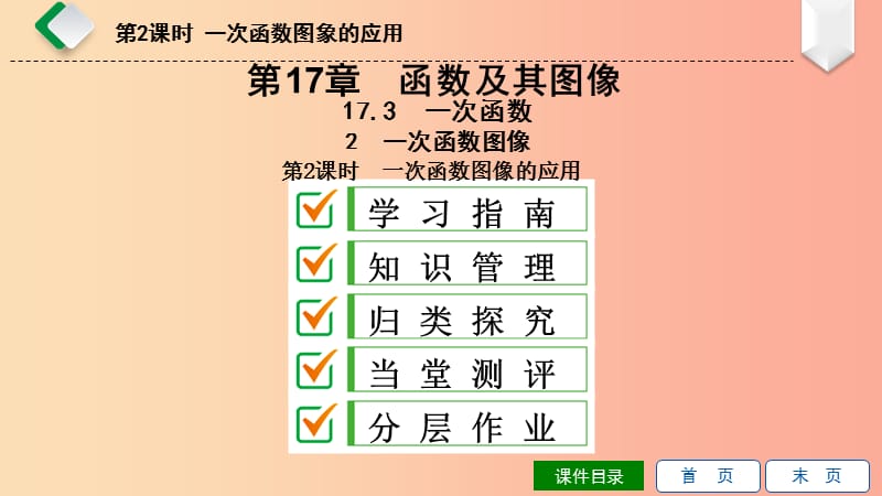 八年级数学下册第17章函数及其图象17.3一次函数2一次函数的图象第2课时一次函数图象的应用华东师大版.ppt_第1页