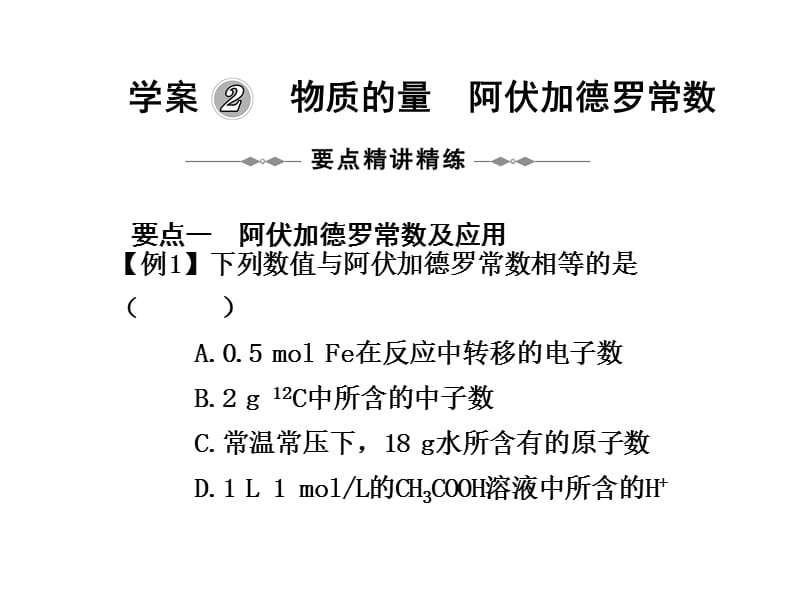 学案二物质的量阿伏加德罗常数.ppt_第1页