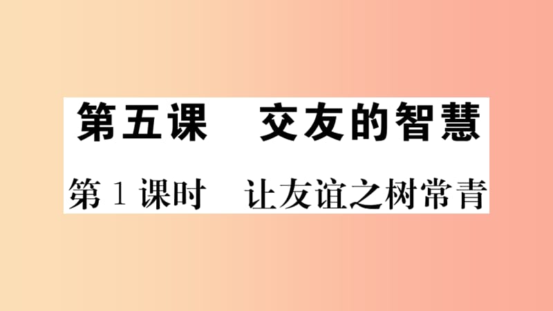 七年级道德与法治上册 第二单元 友谊的天空 第五课 交友的智慧 第1课时 让友谊之树常青习题课件 新人教版.ppt_第1页