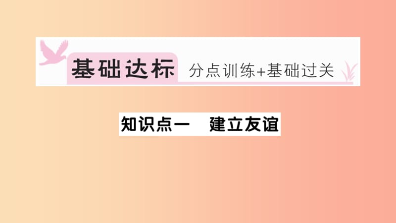 七年级道德与法治上册 第二单元 友谊的天空 第五课 交友的智慧 第1课时 让友谊之树常青习题课件 新人教版.ppt_第2页