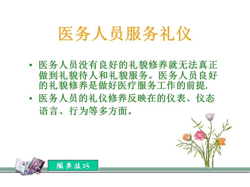 医务人员服务礼仪和技巧.ppt_第2页