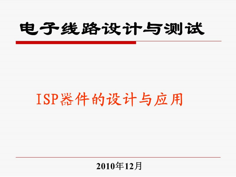 实验7-用ISP器件和EDA技术设计多功能数字钟verilog.ppt_第1页