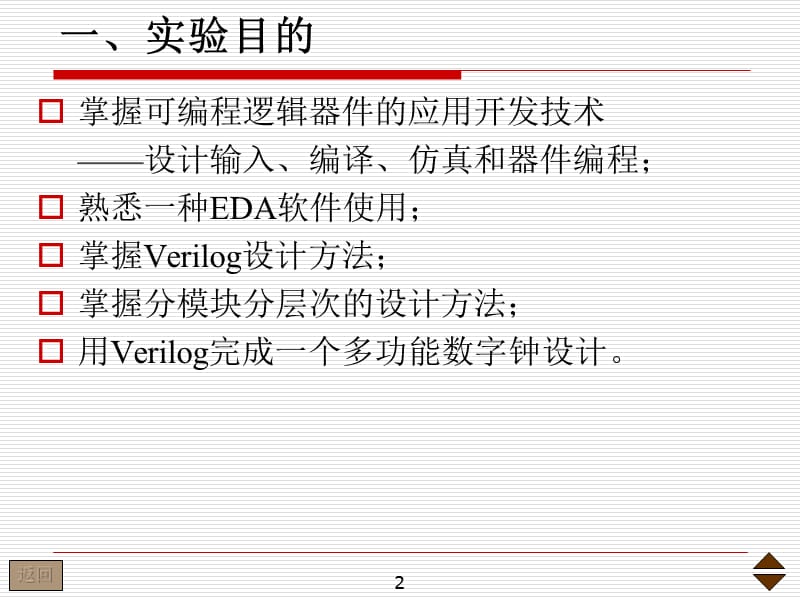 实验7-用ISP器件和EDA技术设计多功能数字钟verilog.ppt_第2页