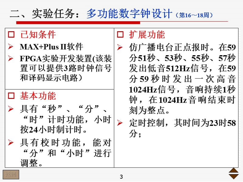 实验7-用ISP器件和EDA技术设计多功能数字钟verilog.ppt_第3页