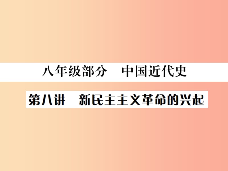 （云南专版）2019届中考历史 基础复习 八年级部分 中国近代史 第八讲 新民主主义革命的兴起课件.ppt_第1页