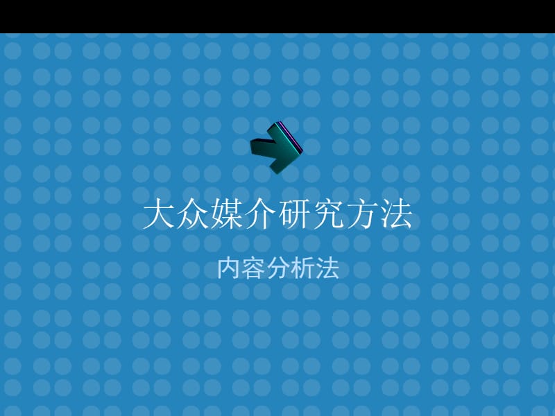 大众媒介研究方法.ppt_第1页