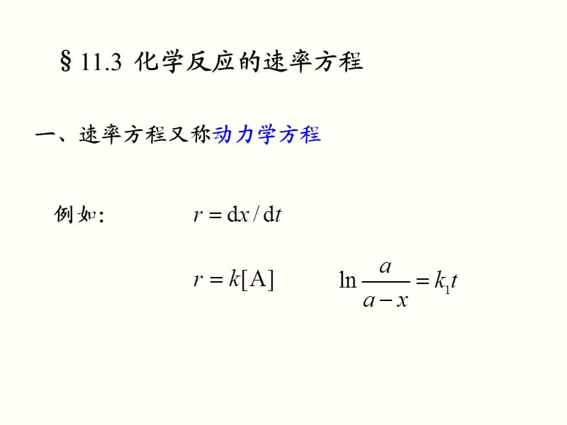 化学反应的速率方程.ppt_第1页