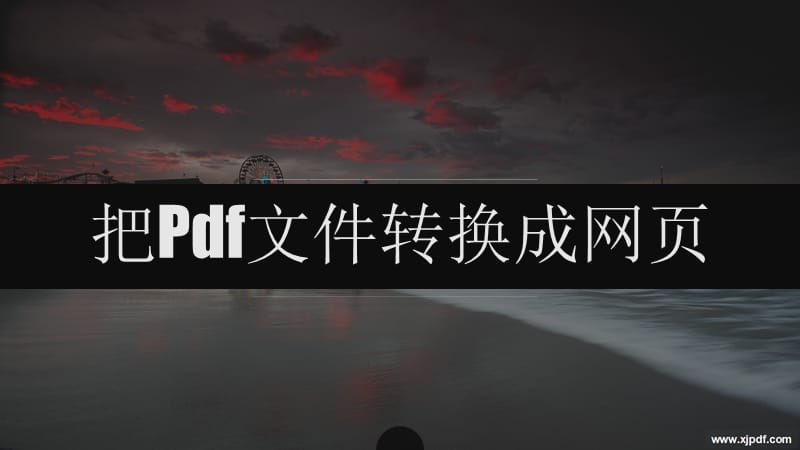 分享pdf转换成网页格式的转换方法.ppt_第1页