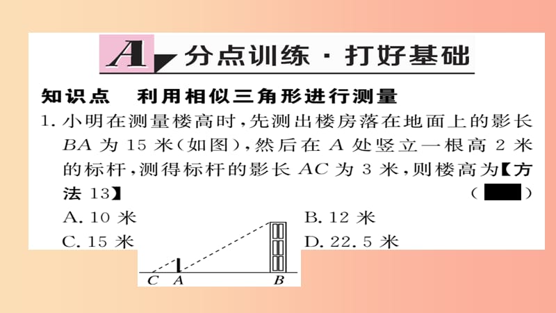 2019秋九年级数学上册 第四章 图形的相似 4.6 利用相似三角形测高习题课件（新版）北师大版.ppt_第2页