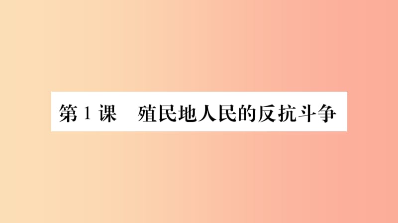 九年级历史下册 第一单元 殖民地人民的反抗与资本主义制度的扩展 第1课 殖民地人民的反抗斗争预习.ppt_第1页