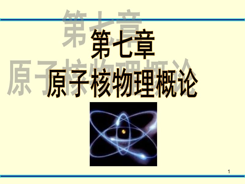 原子核物理第二次.ppt_第1页