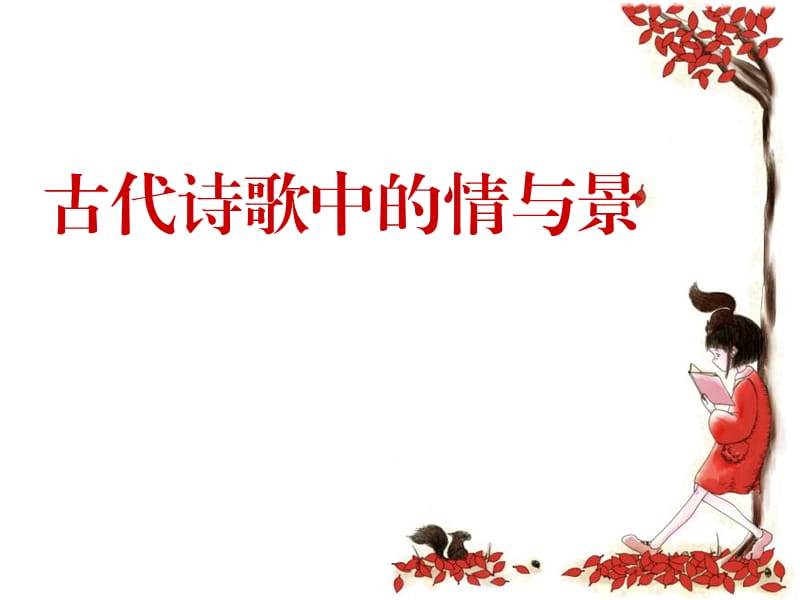 古诗鉴赏中的景与情.ppt_第2页