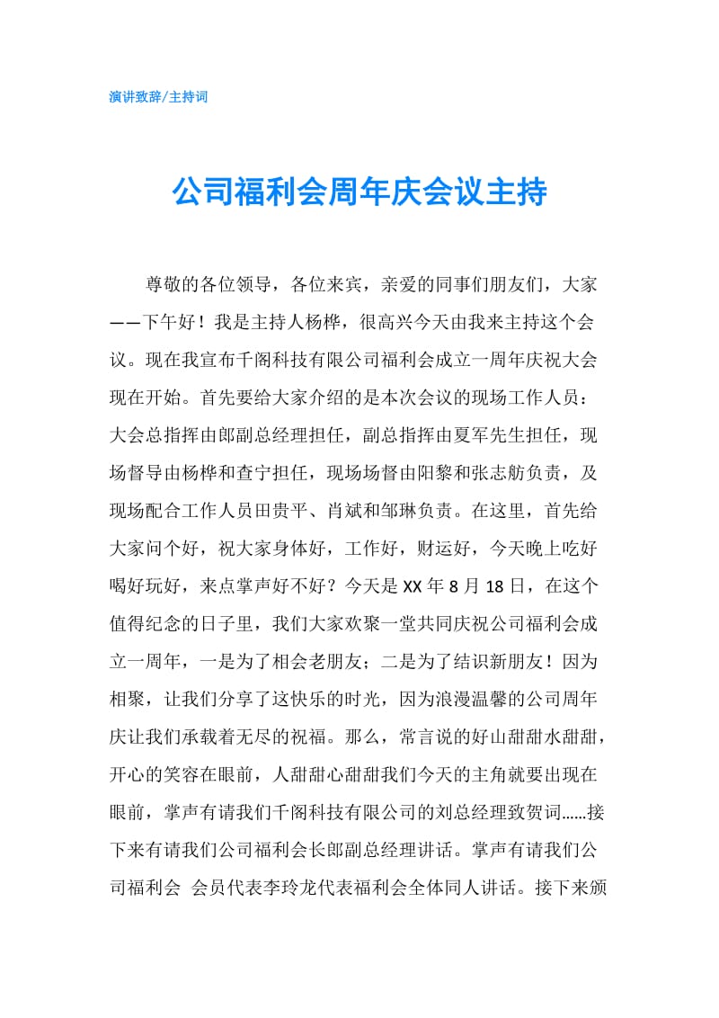 公司福利会周年庆会议主持.doc_第1页