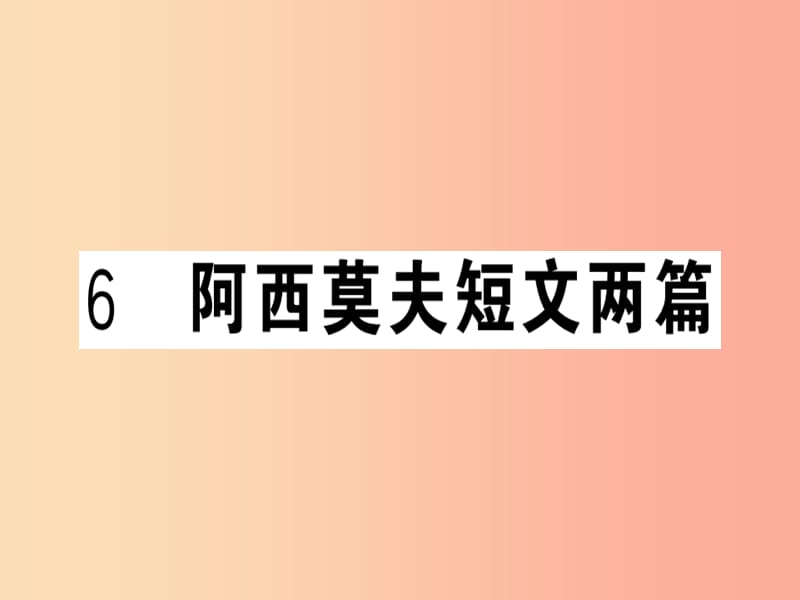 安徽专版2019春八年级语文下册第二单元6阿西莫夫短文两篇习题课件新人教版.ppt_第1页