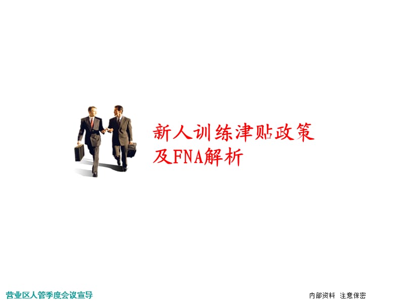 人管重点政策解读及考核注意事项-区.ppt_第3页