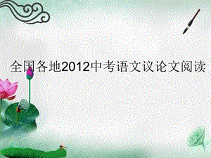 全國(guó)各地2012中考語(yǔ)文議論文閱讀.ppt