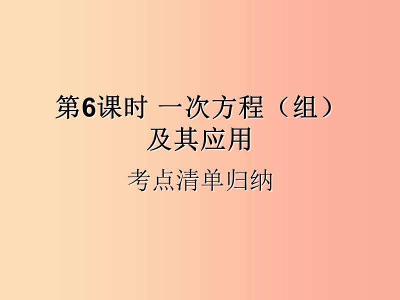 （遵义专用）2019届中考数学复习 第6课时 一次方程（组）及其应用 1 考点清单归纳（基础知识梳理）课件.ppt_第1页